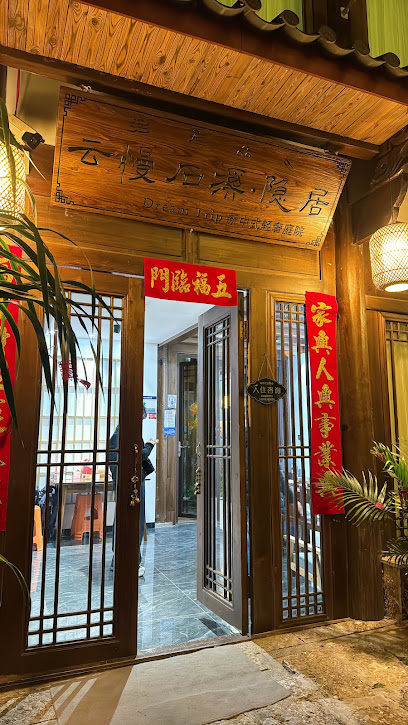 丽江云慢·石溪民宿