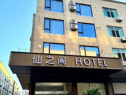 仙之阁宾馆