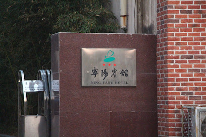 宁阳宾馆（东门）
