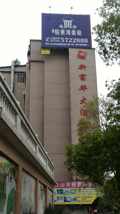 新富华大酒店