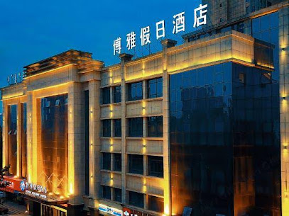 博雅假日酒店