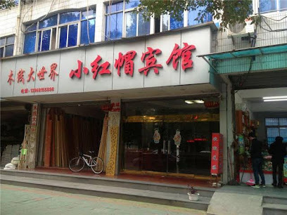 小红帽宾馆