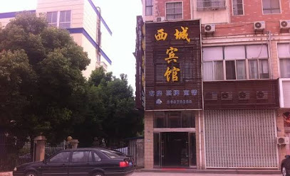 西城宾馆