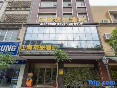 江南精品酒店