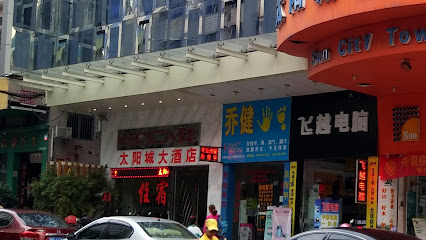 太阳城大酒店