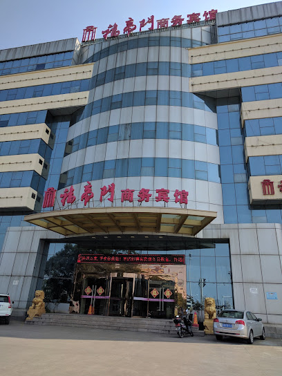 福帝门大酒店