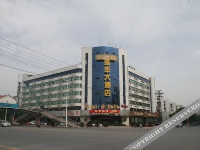 圣丰商务酒店
