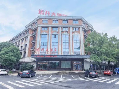 运升酒店