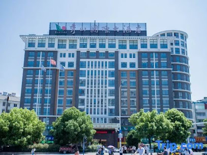 秀山国际大酒店