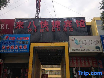 来八快捷宾馆