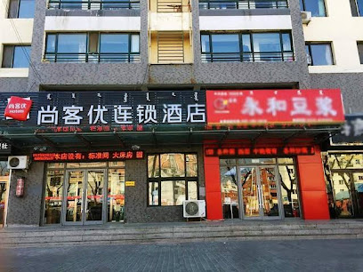 尚客优连锁内蒙古通辽科尔沁区铁南昆都仑大街店