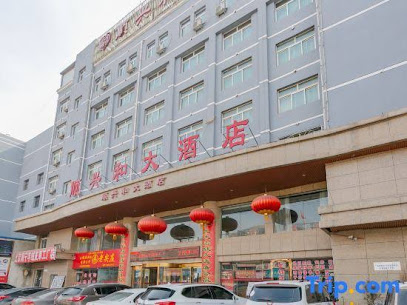 顺兴和大酒店