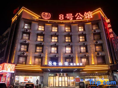 8号公馆