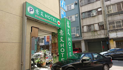 意文大飯店