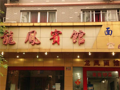 龙凤宾馆