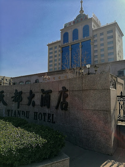 天都大酒店