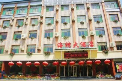 海特大酒店
