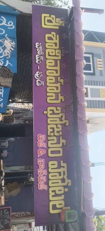 శాలీ వాహన భోజనం హోటల్