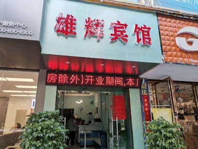 雄辉宾馆