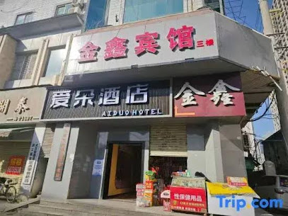 金鑫宾馆