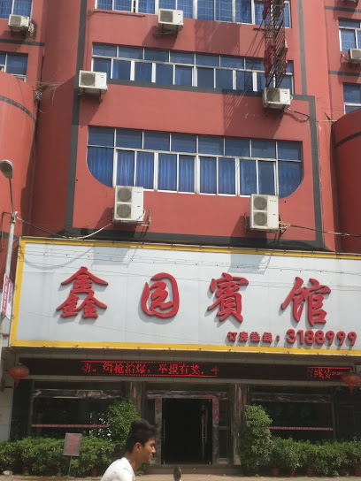 鑫园宾馆