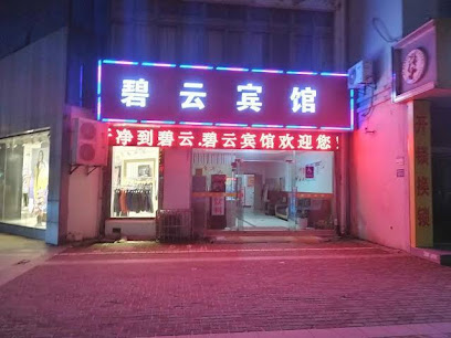 碧云宾馆