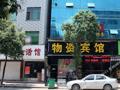 物资宾馆