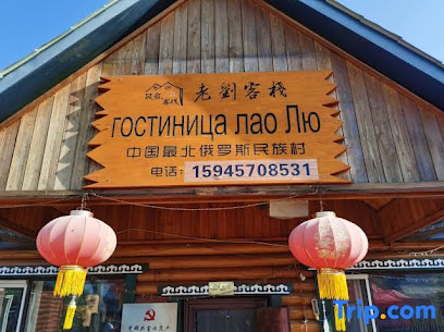 老刘客栈