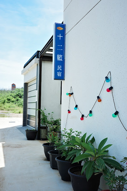 十二篮民宿-澎湖宠物友善民宿