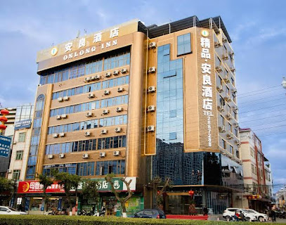 安良旅馆