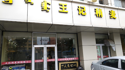 锦玉王记大酒店