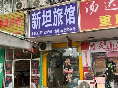 新坦旅馆