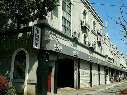 伟励旅馆