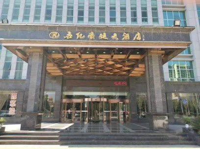 世纪豪庭大酒店