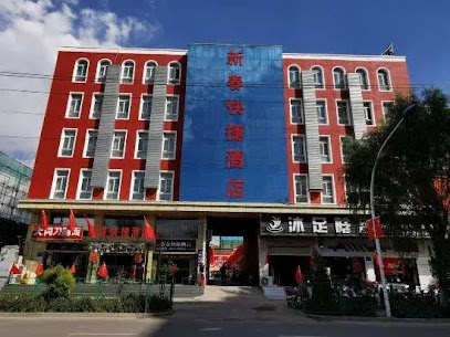 新春快捷酒店