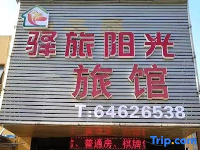 申子辰旅馆