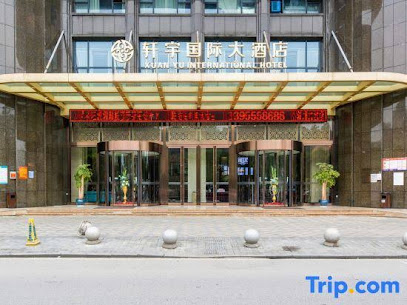 轩宇国际大酒店