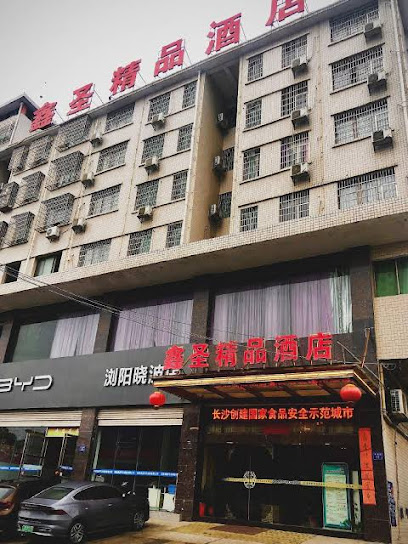 鑫圣精品酒店