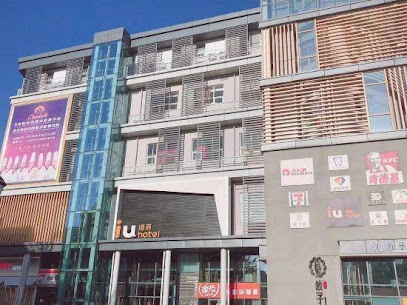 ＩＵ酒店侯台甜水街店