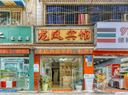 龙凤招待所