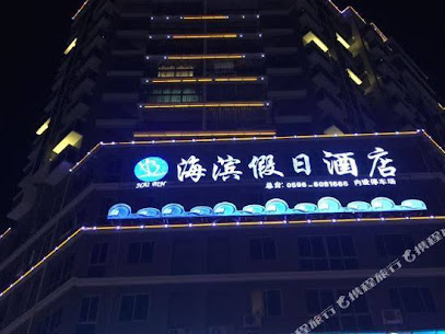 海滨假日酒店