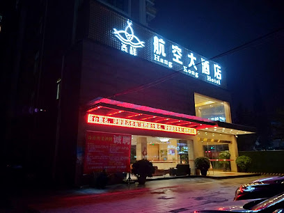 尚祥航空大酒店