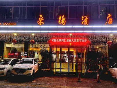 采扬酒店