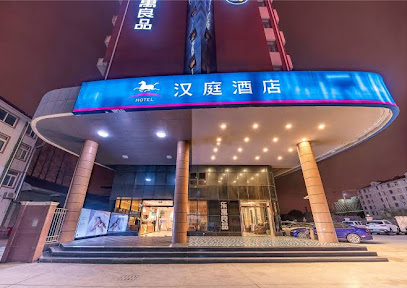 汉庭酒店