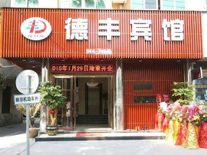 德丰宾馆