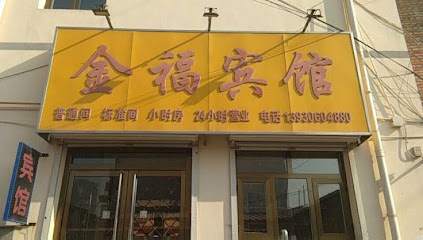 金福旅馆