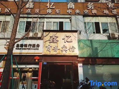 鑫亿商务宾馆