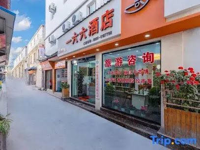 一六六酒店