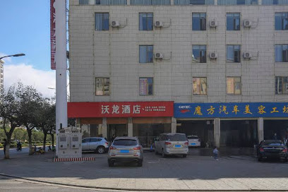 沃龙酒店