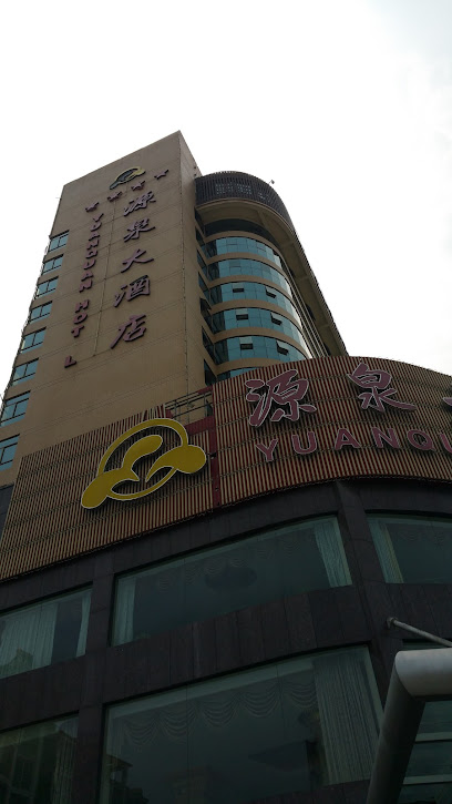 源泉大酒店
